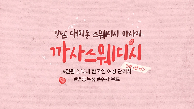 강남 대치동 선릉역 까사스웨디시 스웨디시 마사지 - 마캉스