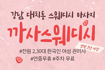 강남 대치동 선릉역 까사스웨디시 스웨디시 마사지 - 마캉스
