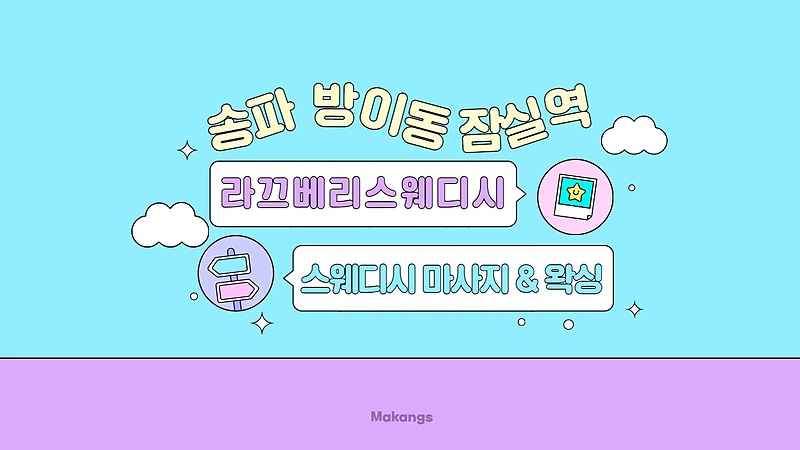 송파 방이동 라끄베리스웨디시 스웨디시 마사지 왁싱 - 마캉스