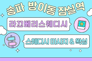 송파 방이동 라끄베리스웨디시 스웨디시 마사지 왁싱 - 마캉스