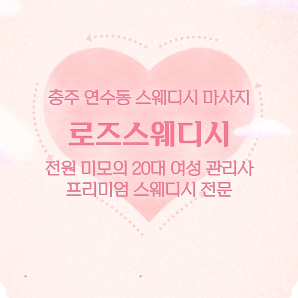 충주 연수동 로즈스웨디시 스웨디시 마사지 - 마캉스