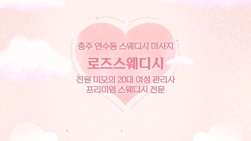 충주 연수동 로즈스웨디시 스웨디시 마사지 - 마캉스