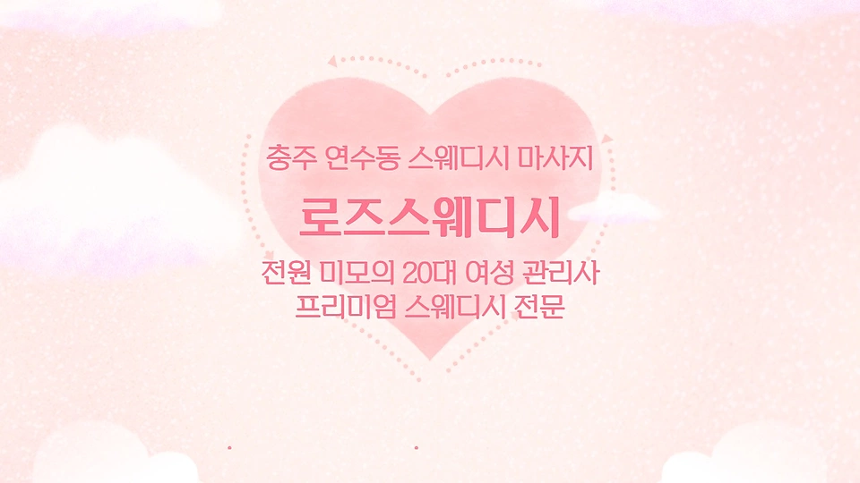 로즈스웨디시