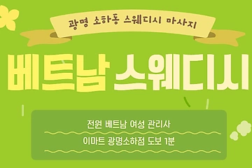 광명 소하동 베트남스웨디시 스웨디시 마사지 - 마캉스