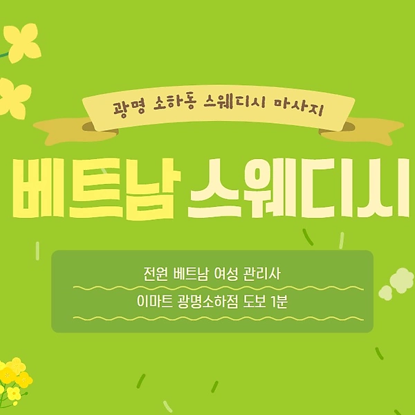 광명 소하동 베트남스웨디시 스웨디시 마사지 - 마캉스
