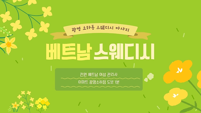 광명 소하동 베트남스웨디시 스웨디시 마사지 - 마캉스