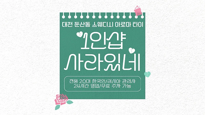 대전 둔산동 1인샵 사라있네 스웨디시 마사지 - 마캉스