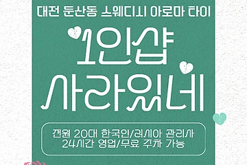 대전 둔산동 1인샵 사라있네 스웨디시 마사지 - 마캉스