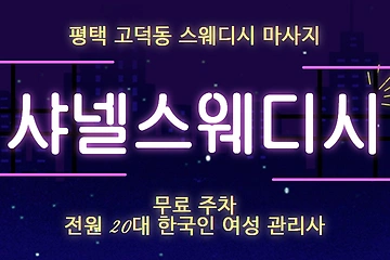 평택 고덕동 샤넬스웨디시 스웨디시 마사지 - 마캉스