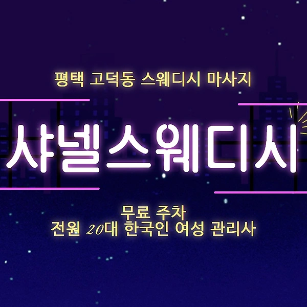 평택 고덕동 샤넬스웨디시 스웨디시 마사지 - 마캉스