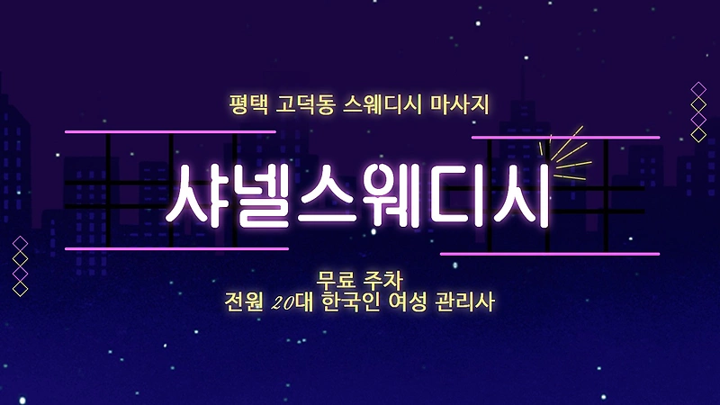 평택 고덕동 샤넬스웨디시 스웨디시 마사지 - 마캉스