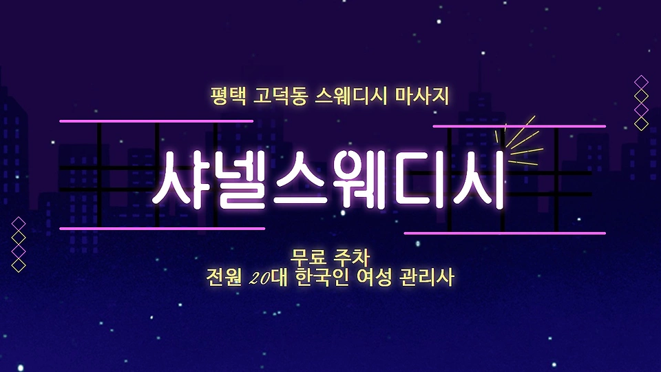 샤넬스웨디시