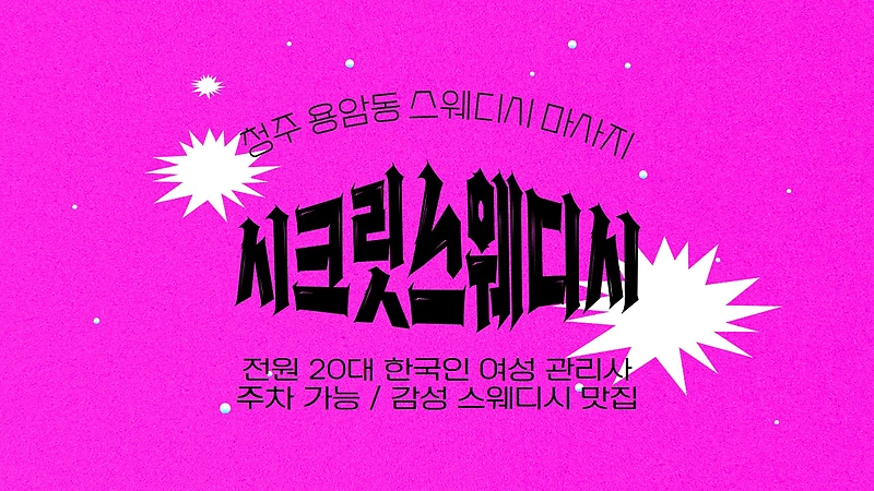 청주 용암동 시크릿스웨디시 스웨디시 마사지 - 마캉스