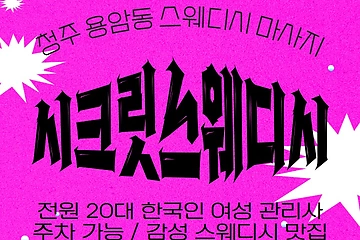 청주 용암동 시크릿스웨디시 스웨디시 마사지 - 마캉스