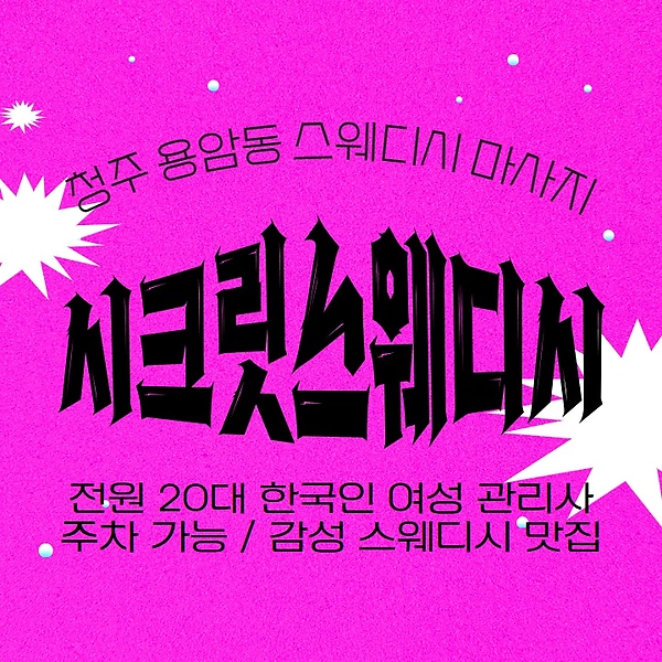 청주 용암동 시크릿스웨디시 스웨디시 마사지 - 마캉스