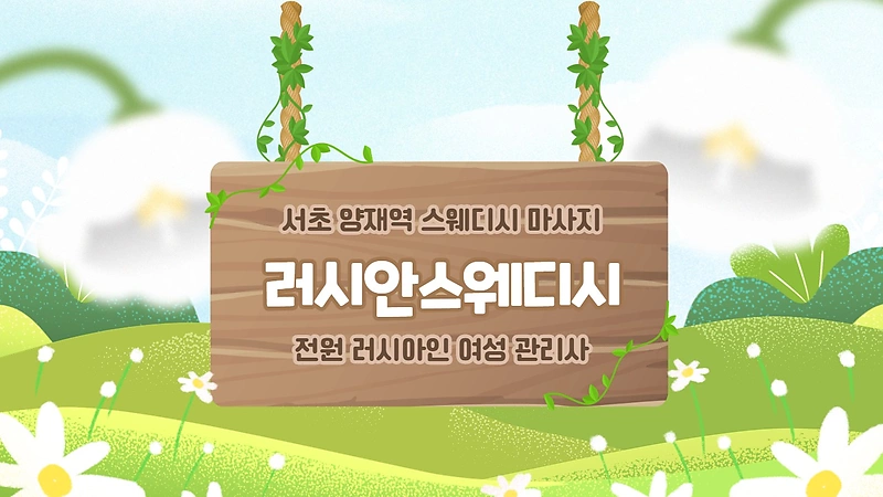 서초 양재역 러시안스웨디시 스웨디시 마사지 - 마캉스