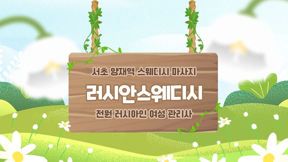 러시안스웨디시