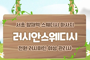 서초 양재역 러시안스웨디시 스웨디시 마사지 - 마캉스
