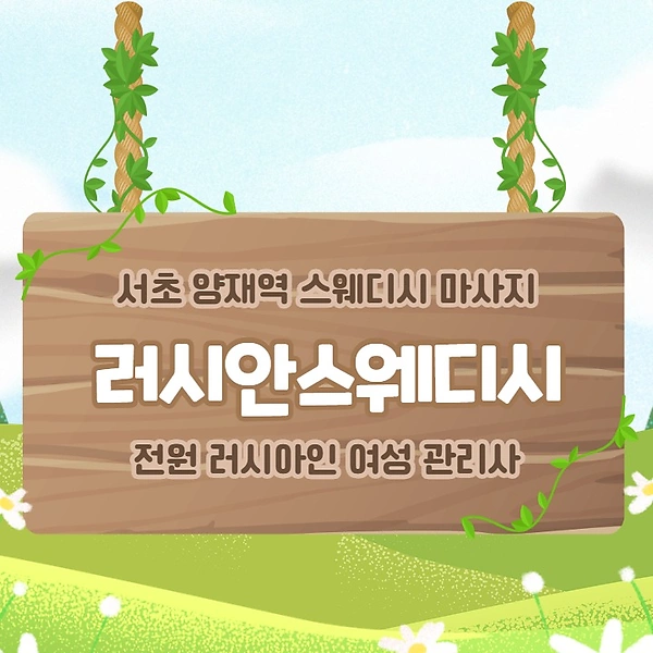 서초 양재역 러시안스웨디시 스웨디시 마사지 - 마캉스