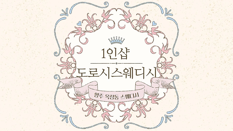 양주 옥정동 1인샵 도로시스웨디시 스웨디시 마사지 - 마캉스