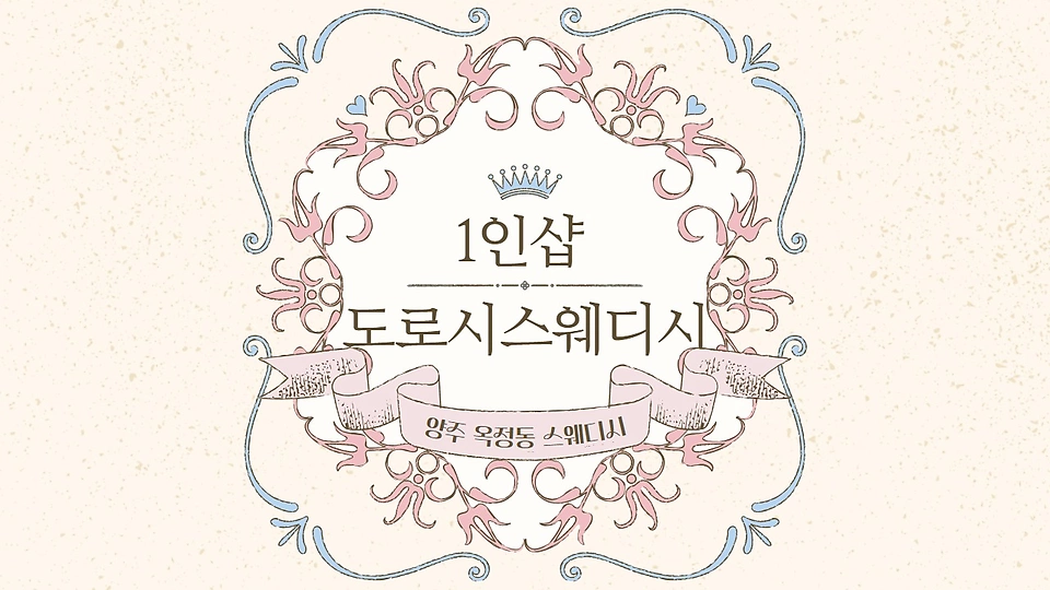 1인샵 도로시스웨디시
