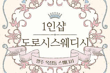 양주 옥정동 1인샵 도로시스웨디시 스웨디시 마사지 - 마캉스