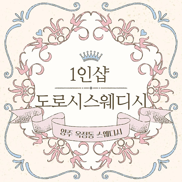 양주 옥정동 1인샵 도로시스웨디시 스웨디시 마사지 - 마캉스