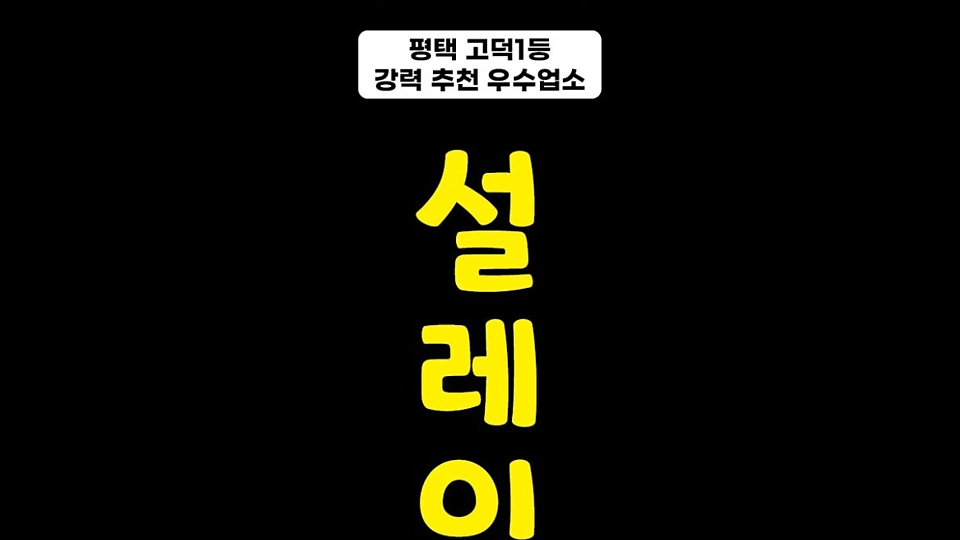 고덕동 마사지 고덕설레임02