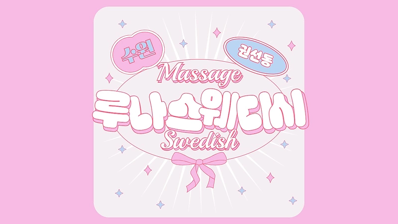 수원 권선동 루나스웨디시 스웨디시 마사지 - 마캉스