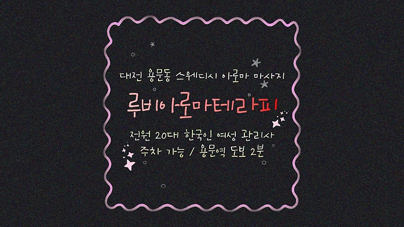 대전 용문동 용문역 루비아로마테라피 스웨디시 마사지 - 마캉스