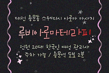 대전 용문동 용문역 루비아로마테라피 스웨디시 마사지 - 마캉스