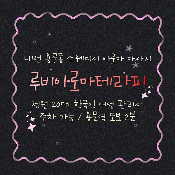 대전 용문동 용문역 루비아로마테라피 스웨디시 마사지 - 마캉스