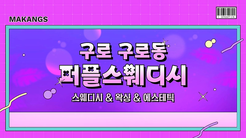 구로 구로동 퍼플스웨디시 스웨디시 마사지- 마캉스