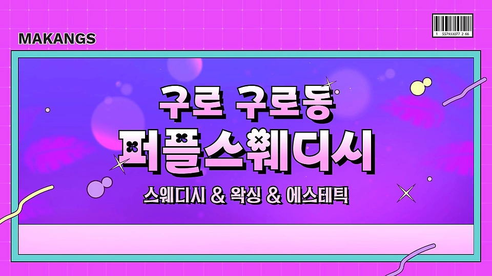 퍼플스웨디시