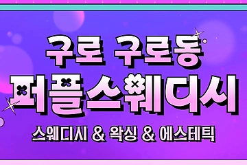 구로 구로동 퍼플스웨디시 스웨디시 마사지- 마캉스