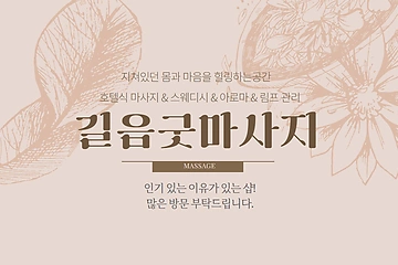 성북 길음역 길음굿마사지 호텔식 마사지 - 마캉스