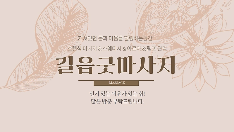 성북 길음역 길음굿마사지 호텔식 마사지 - 마캉스