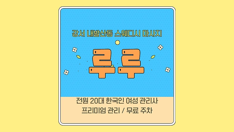 강서 내발산동 루루 스웨디시 마사지 - 마캉스