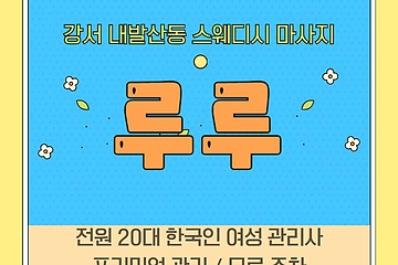 강서 내발산동 루루 스웨디시 마사지 - 마캉스