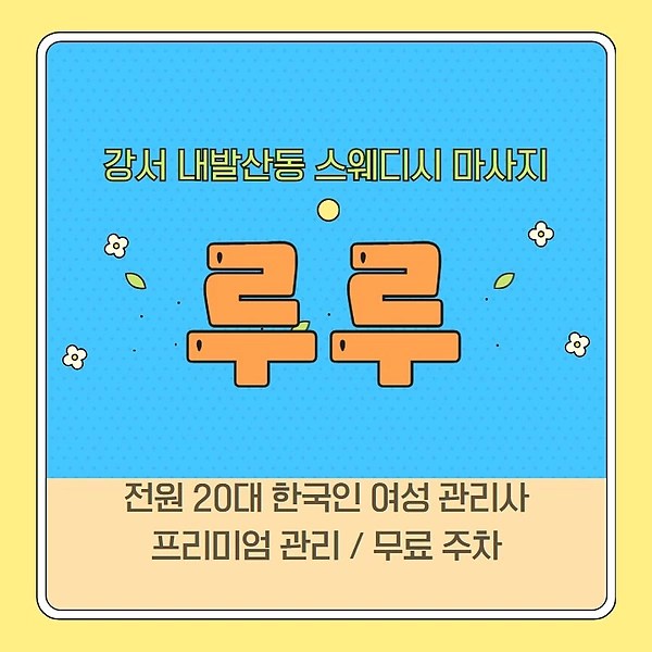 강서 내발산동 루루 스웨디시 마사지 - 마캉스
