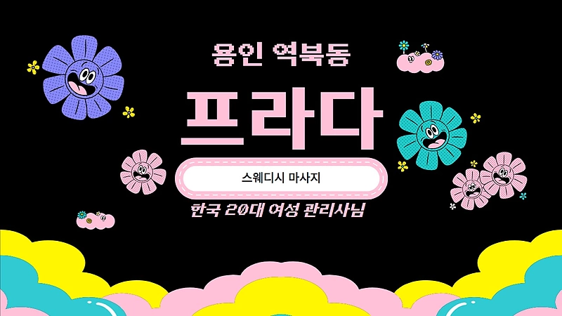 용인 역북동 시청용인대역 프라다 스웨디시 마사지 - 마캉스