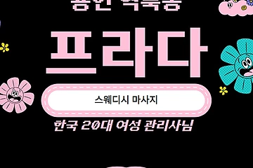 용인 역북동 시청용인대역 프라다 스웨디시 마사지 - 마캉스
