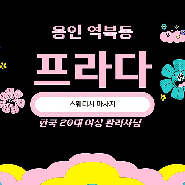 용인 역북동 시청용인대역 프라다 스웨디시 마사지 - 마캉스