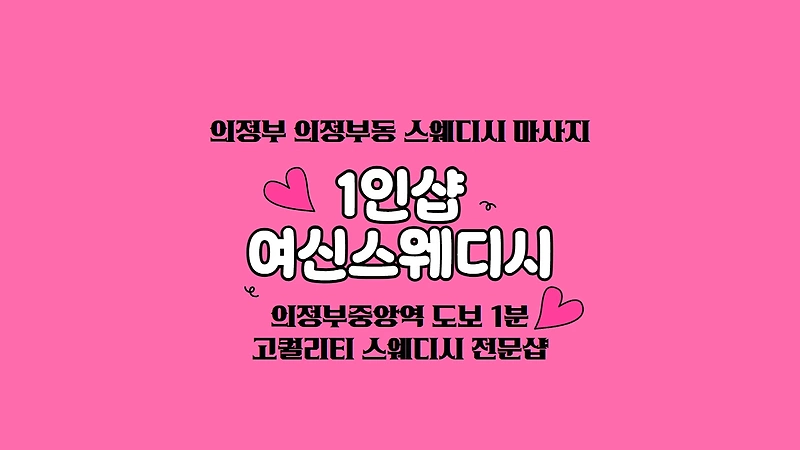 의정부 의정부동 1인샵 여신스웨디시 스웨디시 마사지 - 마캉스