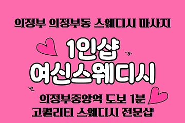 의정부 의정부동 1인샵 여신스웨디시 스웨디시 마사지 - 마캉스