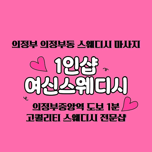의정부 의정부동 1인샵 여신스웨디시 스웨디시 마사지 - 마캉스