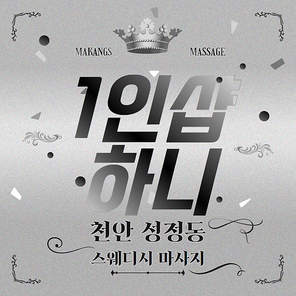 천안 성정동 1인샵 하니 스웨디시 마사지 - 마캉스