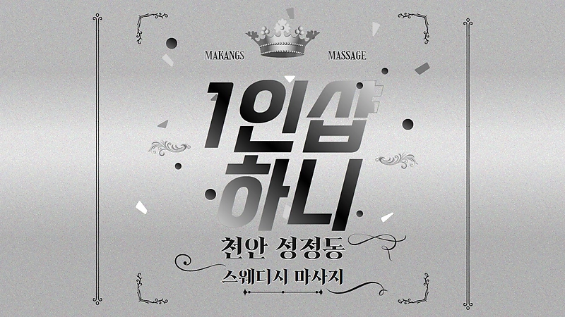 천안 성정동 1인샵 하니 스웨디시 마사지 - 마캉스