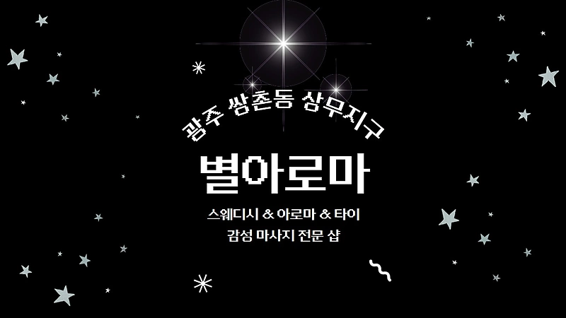 광주 쌍촌동 상무지구 별아로마 스웨디시 아로마 마사지 - 마캉스