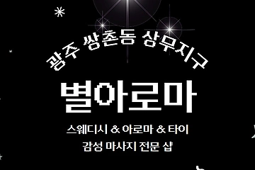 광주 쌍촌동 상무지구 별아로마 스웨디시 아로마 마사지 - 마캉스